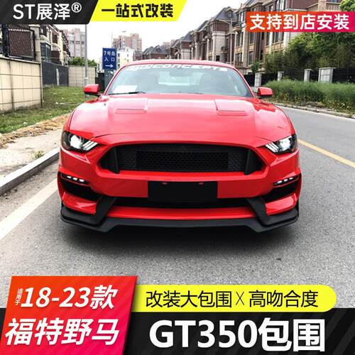 野马改装GT350包围前杠保险杠