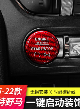 适用15-23款福特野马碳纤维启动贴Mustang一键启动贴红碳纤按钮贴