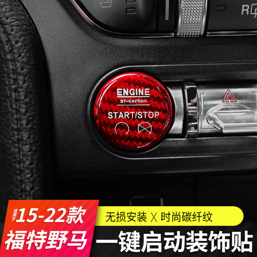 福特适用野马碳纤启动按钮贴