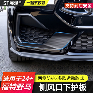 适用于七代24+款福特野马前杠包围风口下护板装饰保护防刮mustang