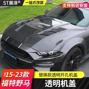 透明机盖Mustang专用透明机盖碳纤替换引擎盖 福特野马改装 23款