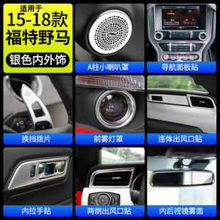 适用于15-23款福特野马专用银色内贴Mustang改装内饰不锈钢银色