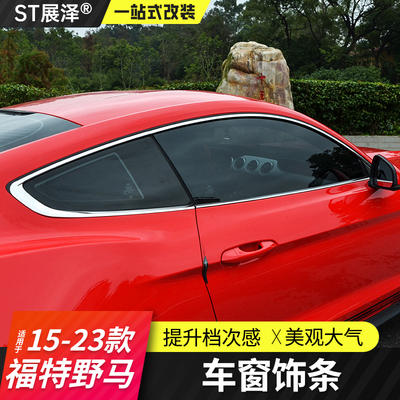 福特野马车窗饰条mustang改装