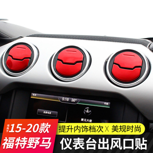 15-23款野马出风口贴Mustang仪表台中央出风口贴不锈钢内饰贴