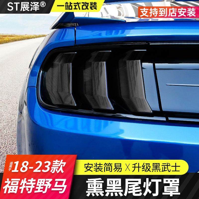 适用18-23款福特野马mustang改装熏黑尾灯罩黑武士尾灯贴后装饰壳,汽车零部件/养护/美容/维保,汽车灯罩,淘宝优惠券,粉丝福利购,淘宝优惠卷