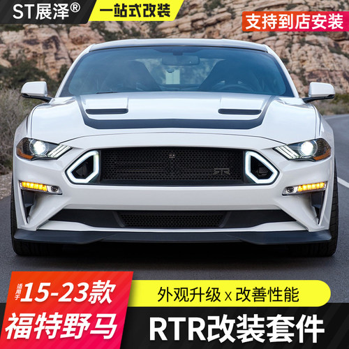 野马RTR宽体包围套件改装