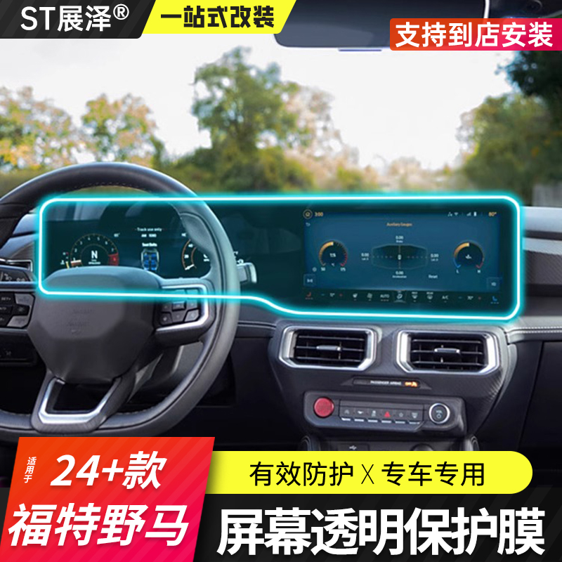 适用于24+款福特野马屏幕仪表盘车贴膜内饰透明tpu保护膜MUSTANG