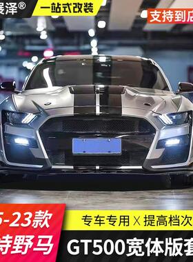 适用福特野马改装GT500宽体版大包围Mustang专用1:1宽体套件机盖