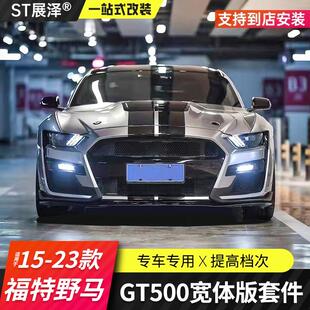 适用福特野马改装GT500宽体版大包围Mustang专用1:1宽体套件机盖