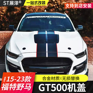 适用福特野马改装GT500机盖Mustang发动机引擎铝合金碳纤维机盖罩