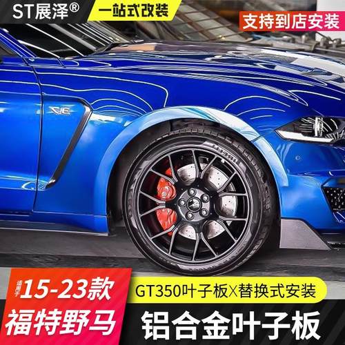 野马改装GT350叶子板合金材质