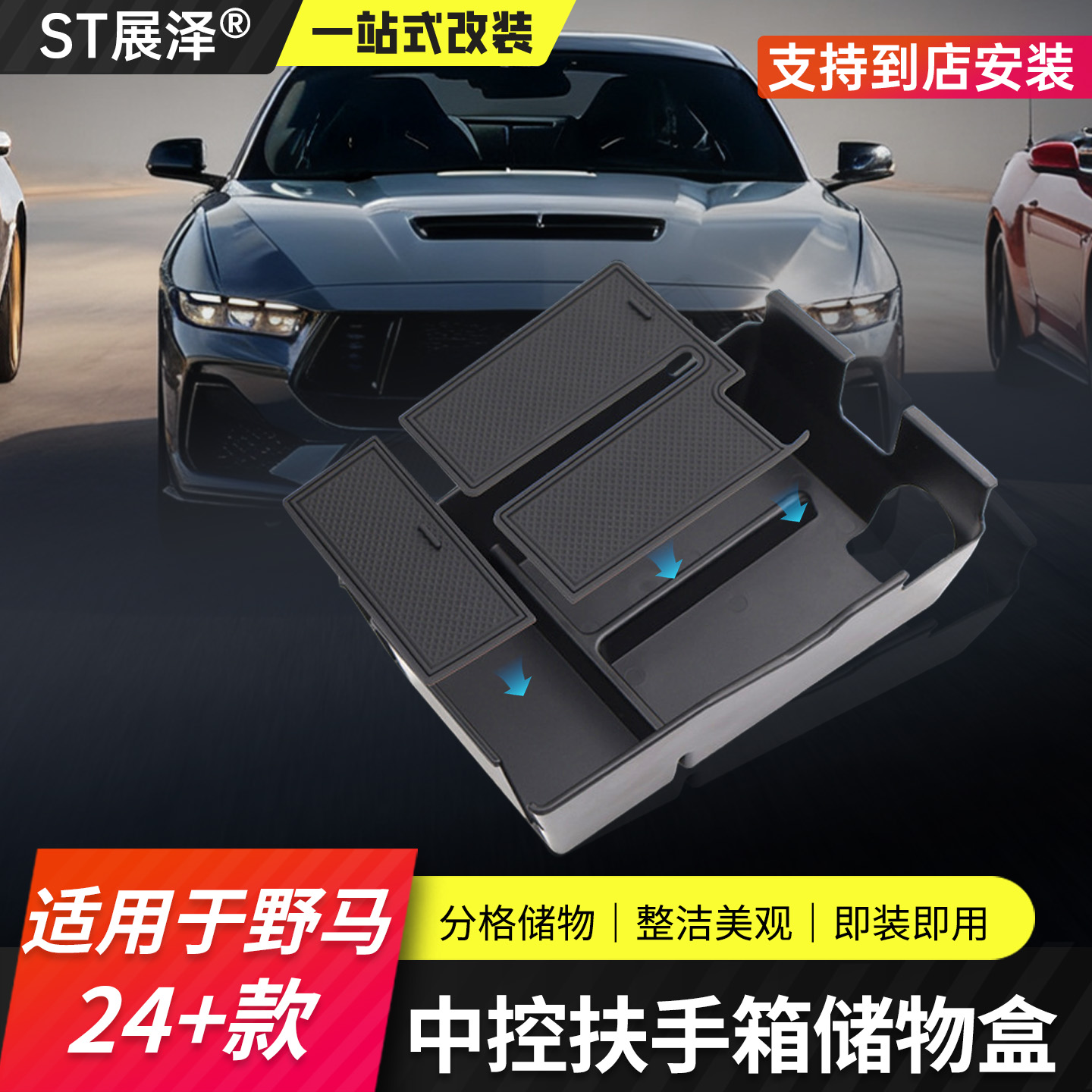 适用于七代24-27福特野马Mustang改储物盒中控扶手箱收纳置物内饰