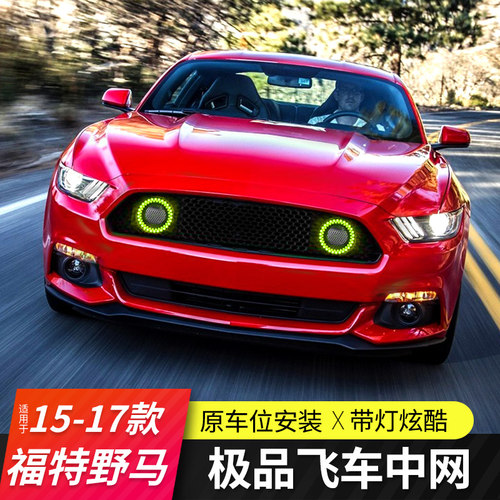 福特mustangjipin飞车变色中网