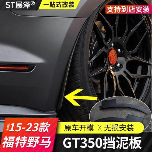 野马免打孔挡泥板GT350外饰