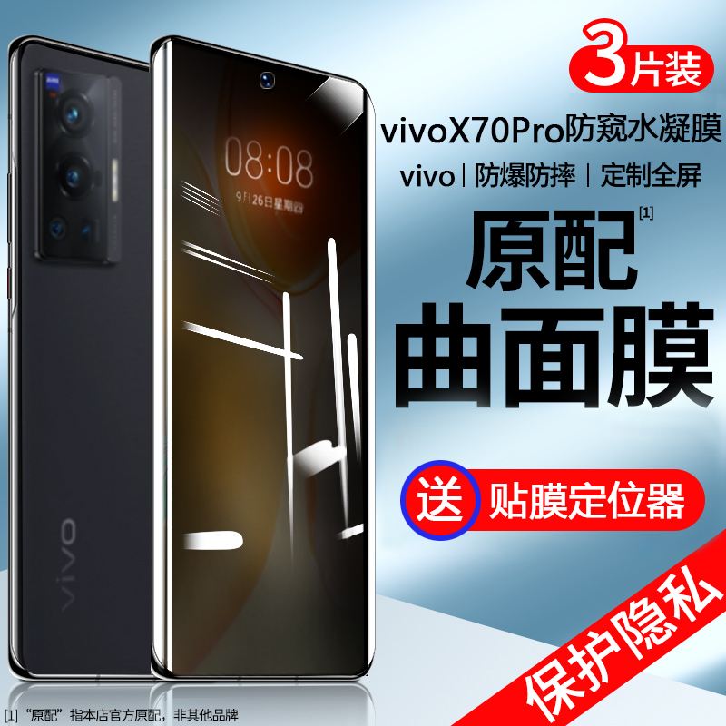 vivox80pro防窥水凝膜x70pro+手机膜vivos15e防窥膜s15曲面屏防摔s12全屏x80防偷窥x60软膜x50高清vivo防指纹 3C数码配件 手机贴膜 原图主图