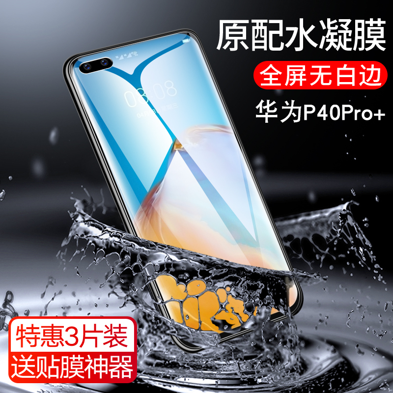 适用于华为P40Pro+水凝膜p4o手机膜opro十高清p49保护膜华怕40护眼por软膜pr0防蓝光屏拍q40钢化四零plus贴膜 3C数码配件 手机贴膜 原图主图