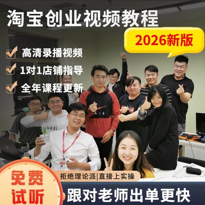 2026淘宝开店教程电商运营课程店铺开网店培训免费新手零基础入门