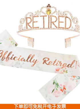欢送会礼物Officially Retired肩带皇冠装饰退休派对老师同事领导