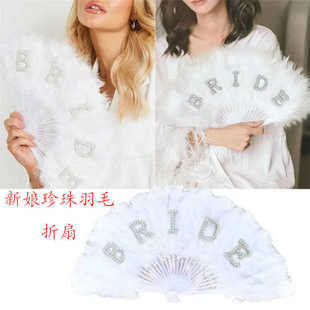BRIDE新娘珍珠白色羽毛折扇子超仙单身派对婚礼订婚装饰布置礼物