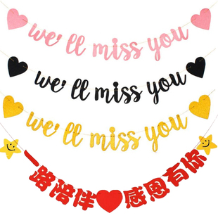 欢送会we will miss you派对装饰同事领导老师感恩有你光荣退休