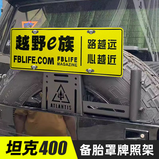 坦克400专用备胎牌照架个性牌照救援牌照天线支架倒车灯支架