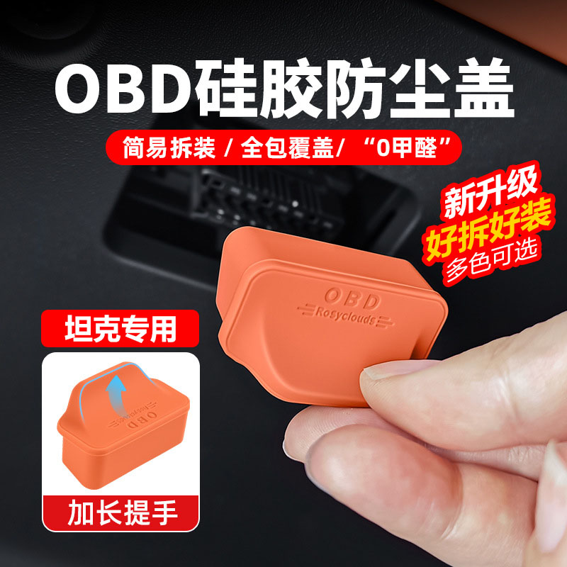 适用于坦克300/400/500/700OBD大狗接口防尘防水保护盖子汽车电脑