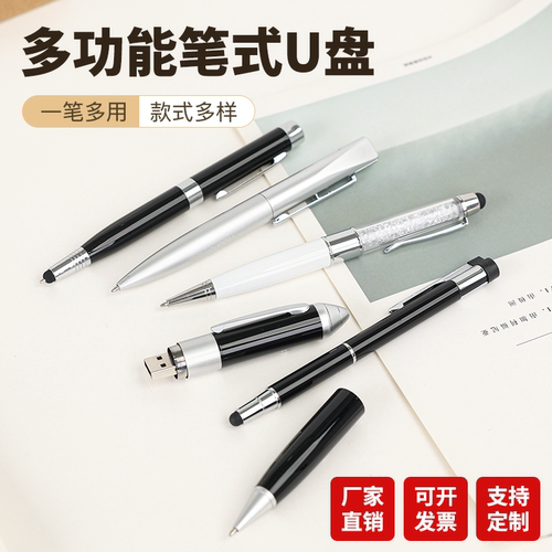 多功能笔式U盘商务批量定制LOGO