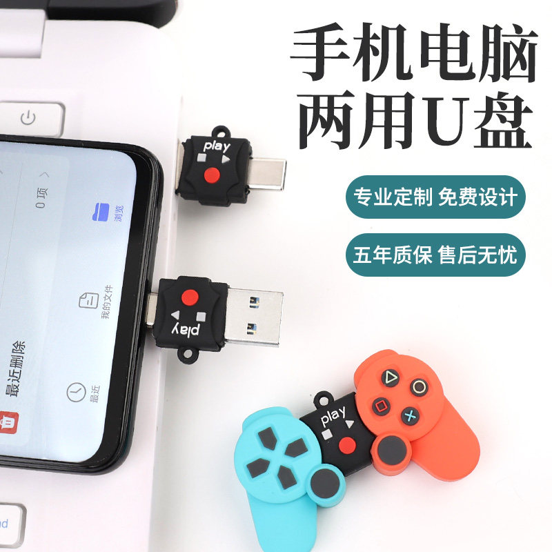 游戏柄u盘Type-C双接口定制logo