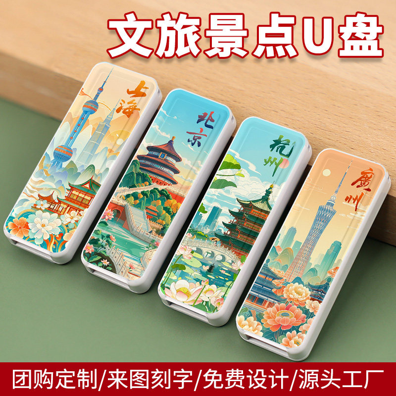 批发城市文旅u盘定制景点展会