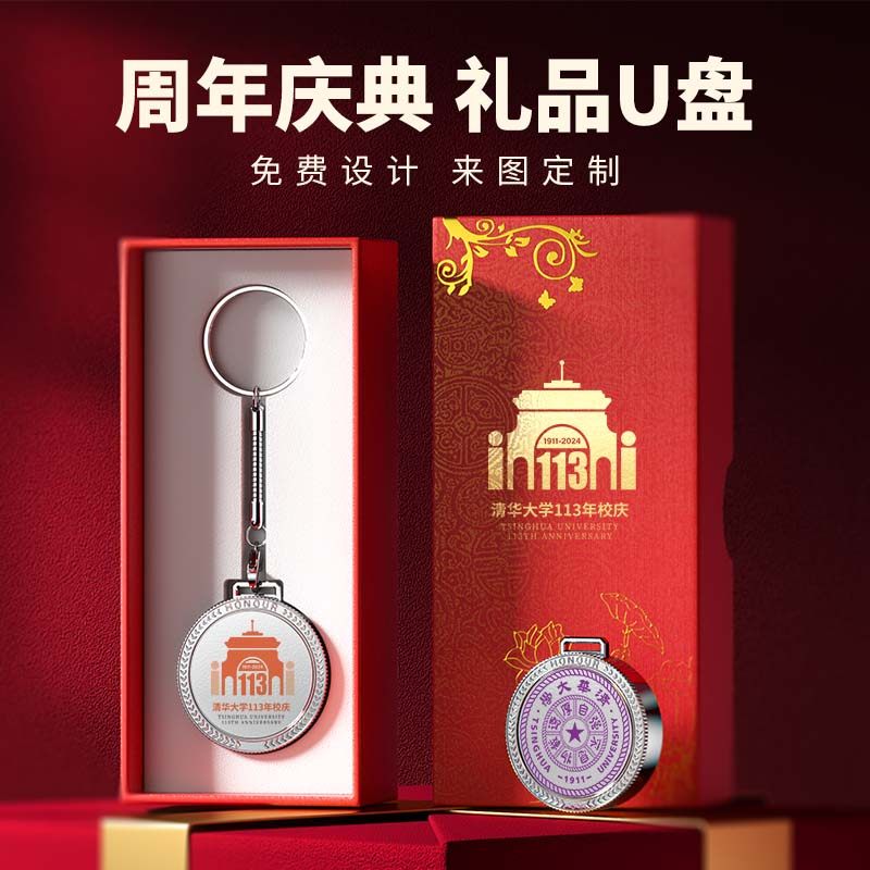 周年庆纪念品校徽u盘五年质保