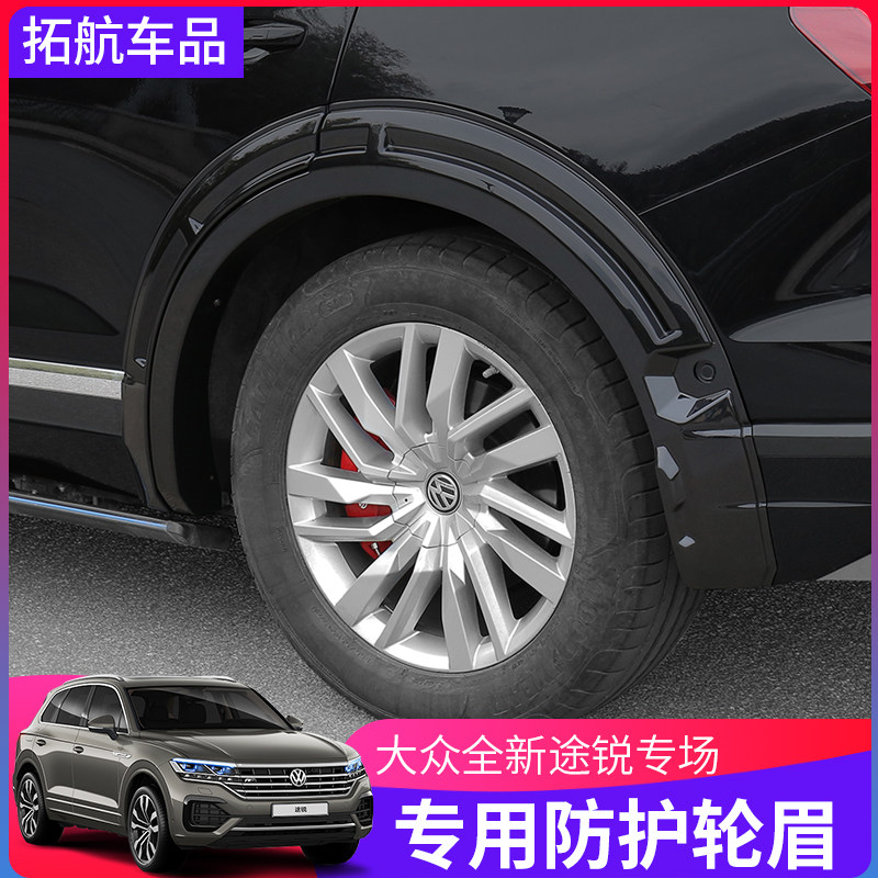 19-25款大众新途锐轮眉装饰框防撞防刮防擦加宽改装 途锐专用配件