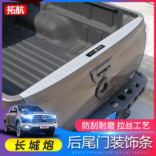 长城炮改装 专用后备箱门护板长城炮皮卡后饰条后备箱防护尾门饰条