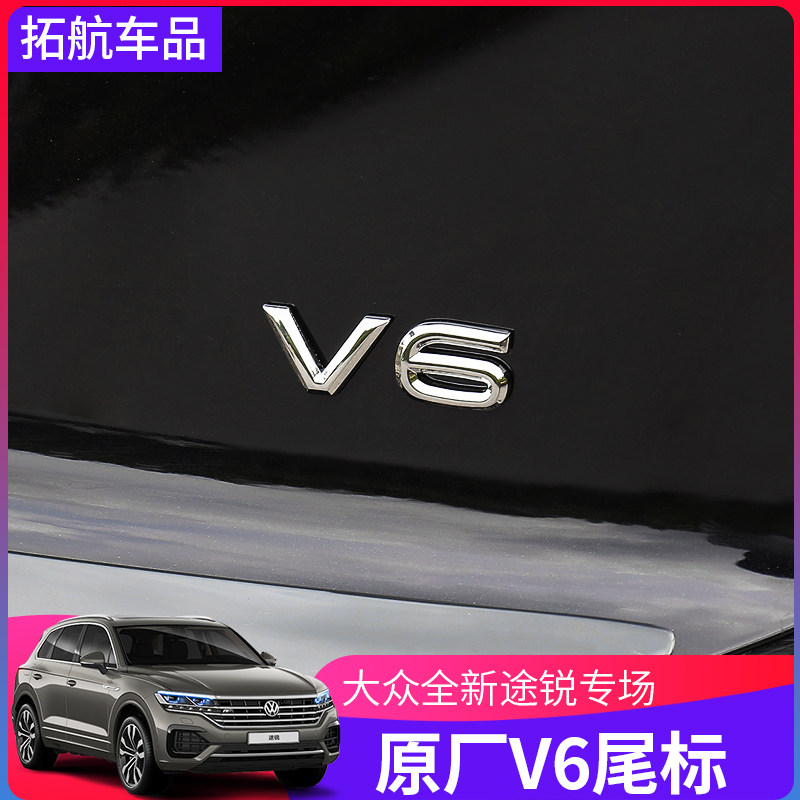 大众途锐V6后备箱车标R标尾箱标数字尾标立体汽车字母贴车身装饰