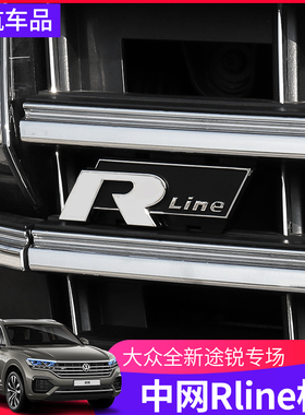 1925款新途锐中网标Rline标中网卡扣R标V6尾标装饰贴亮片改装专用