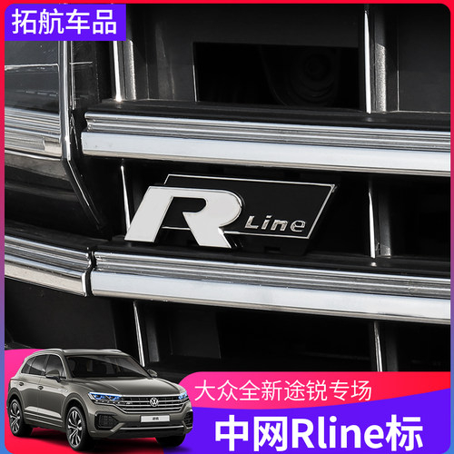 1921新途锐中网标line改装