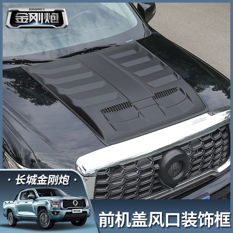 长城金刚炮改装引擎盖