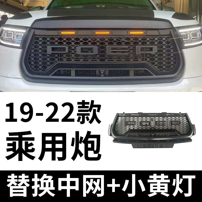 19-22款长城炮乘用版替换式黑武士带灯中网沙石挡霸气改装外观件