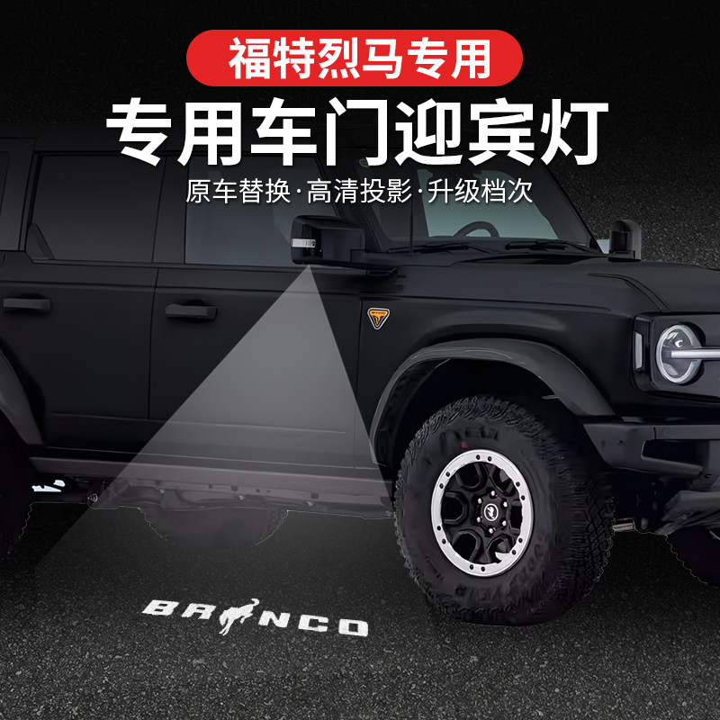 福特烈马Bronco车门迎宾灯照地开门投影车门氛围镭射灯改装专用件