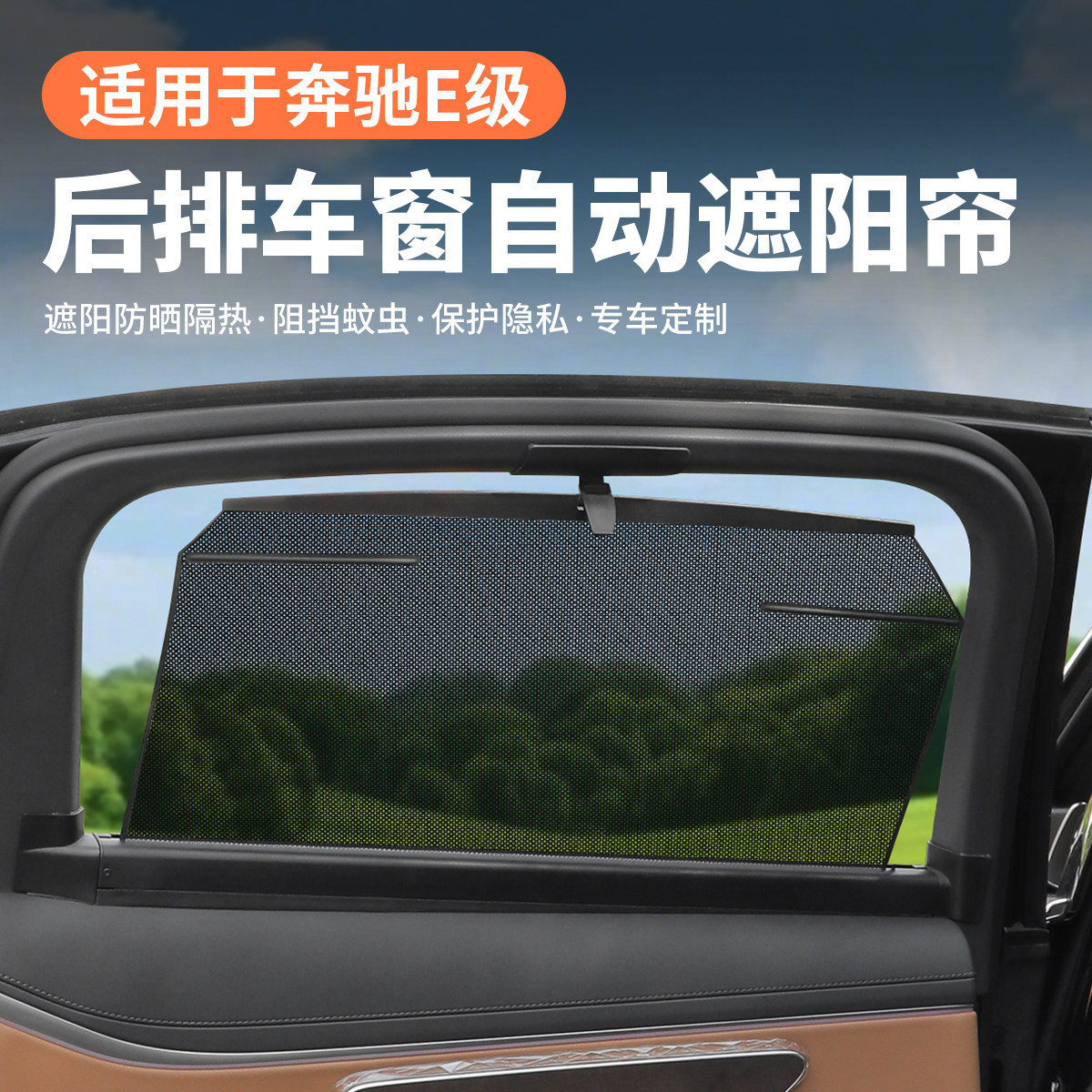 奔驰E级后门遮阳帘自动收缩防晒