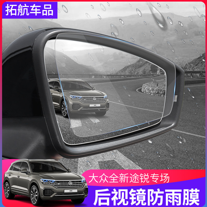 19-21款大众新途锐后视镜防雨