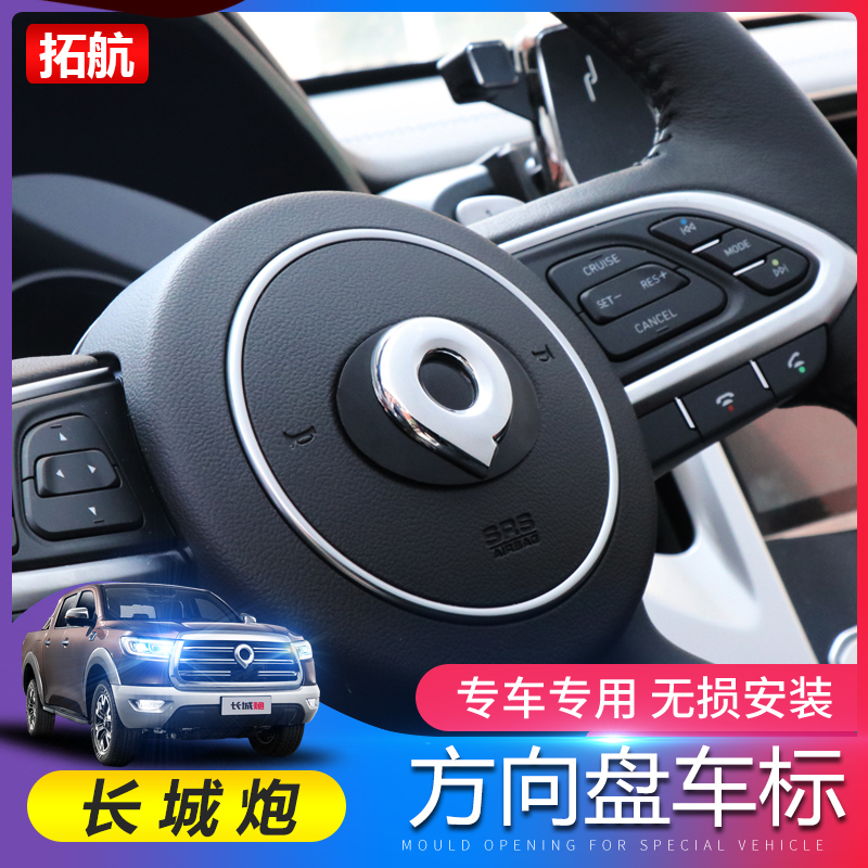 24款长城炮专用方向盘标装饰乘用商用越野版前标后标内饰改装车贴