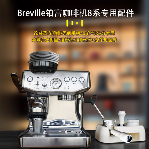 适用铂富8系咖啡机配件蒸汽喷嘴