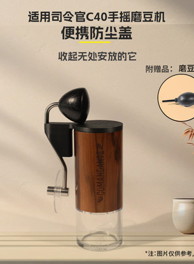 适用司令官c40 mk4手摇磨豆机密封便携防尘盖配件露营户外收纳