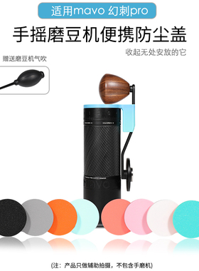 适用MAVO幻刺Pro磨豆机手磨咖啡机密封便携防尘盖户外收纳8色可选