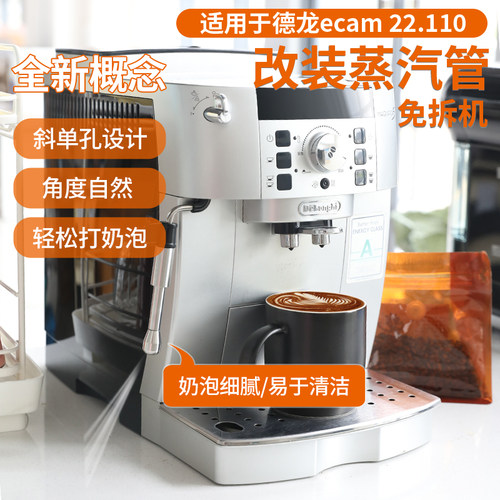 番瓷匠德龙ecam22.110改装蒸汽管