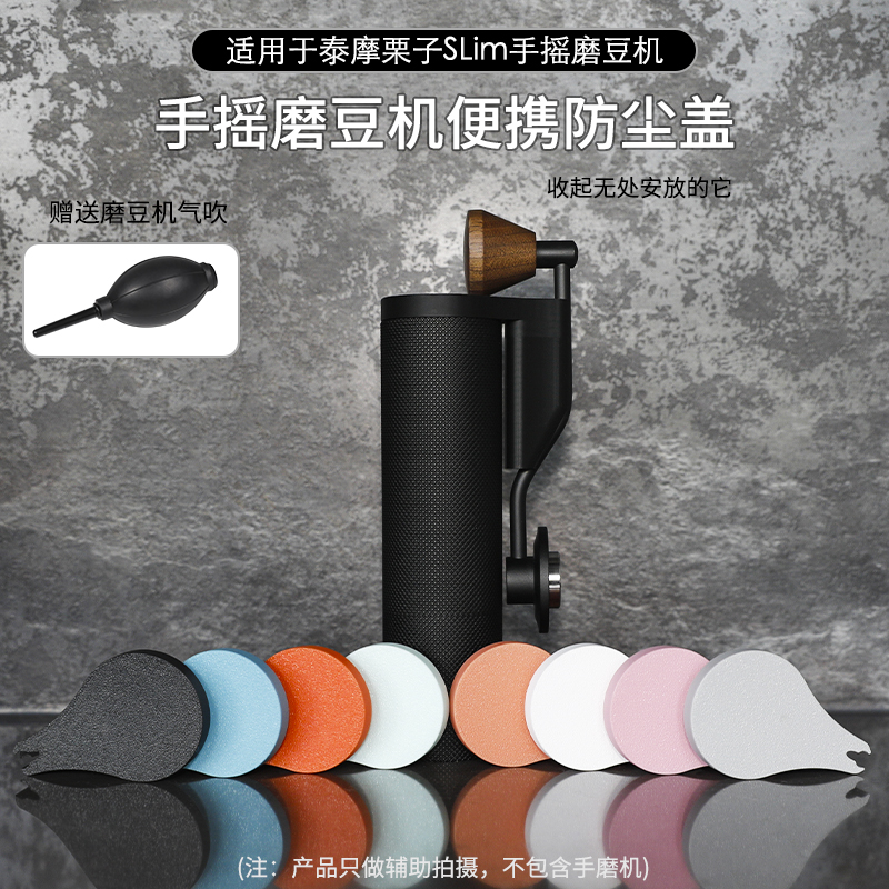 栗子SLim3/Plus手摇磨豆机密封盖
