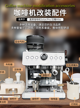 适用露茉咖啡机Solar/Pro/云瞳Mike改装三孔喷嘴专用58mm配套器具