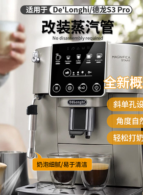 适用德龙s3pro改装蒸汽管咖啡机配件s3plus免拆机奶泡喷嘴喷头