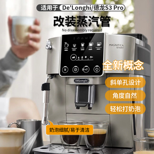 适用德龙s3pro改装蒸汽管咖啡机配件s3plus免拆机奶泡喷嘴喷头