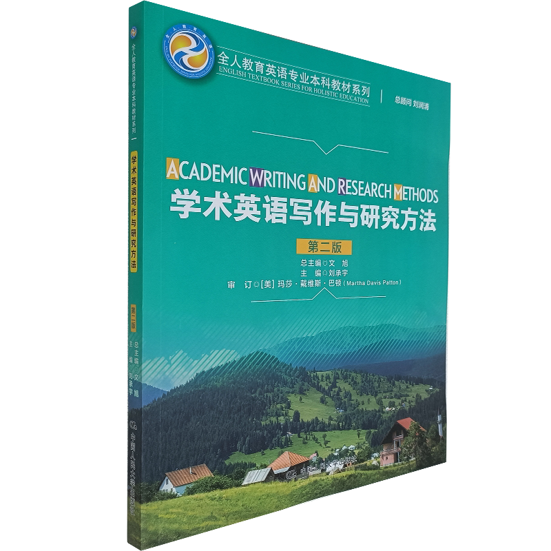 学术英语写作与研究方法 第二版（全人教育英语专业本科教材系列）刘承宇 编 论文 论文数据文章写作 中国人民大学出版社